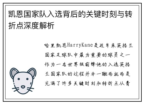 凯恩国家队入选背后的关键时刻与转折点深度解析