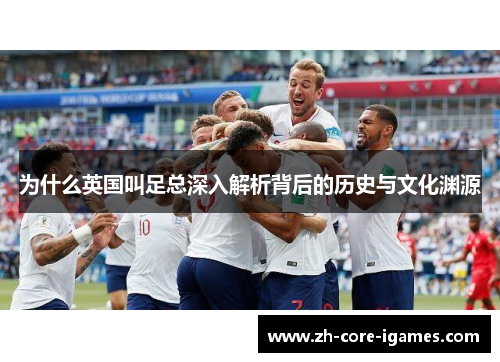 为什么英国叫足总深入解析背后的历史与文化渊源