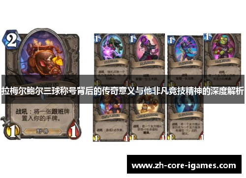 拉梅尔鲍尔三球称号背后的传奇意义与他非凡竞技精神的深度解析 拉梅尔鲍尔三球称号背后的传奇意义与他非凡竞技精神的深度解析