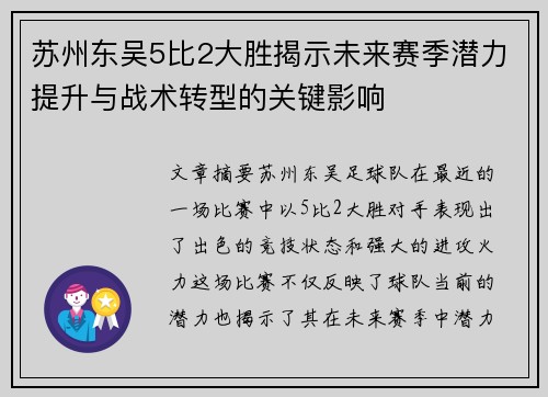 苏州东吴5比2大胜揭示未来赛季潜力提升与战术转型的关键影响 苏州东吴5比2大胜揭示未来赛季潜力提升与战术转型的关键影响