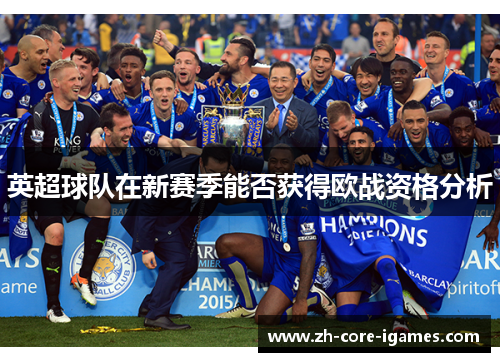 英超球队在新赛季能否获得欧战资格分析 英超球队在新赛季能否获得欧战资格分析