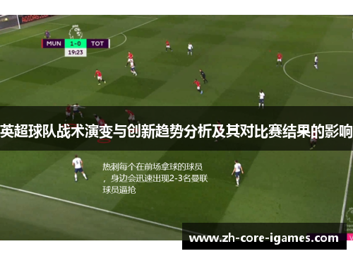 英超球队战术演变与创新趋势分析及其对比赛结果的影响