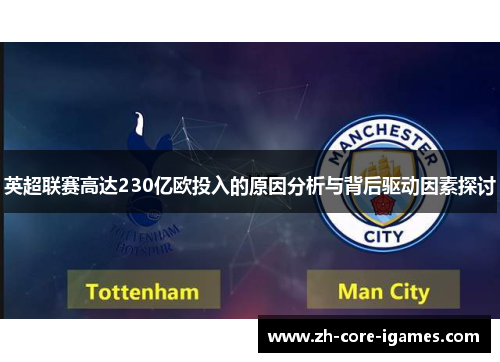 英超联赛高达230亿欧投入的原因分析与背后驱动因素探讨