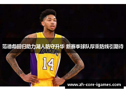 范德彪回归助力湖人防守升华 新赛季球队厚重防线引期待 范德彪回归助力湖人防守升华 新赛季球队厚重防线引期待
