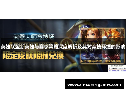 英雄联盟新英雄与赛季策略深度解析及其对竞技环境的影响