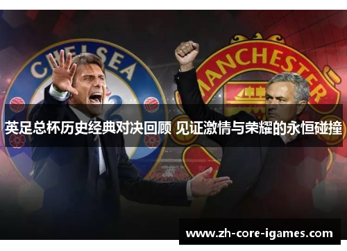 英足总杯历史经典对决回顾 见证激情与荣耀的永恒碰撞 英足总杯历史经典对决回顾 见证激情与荣耀的永恒碰撞
