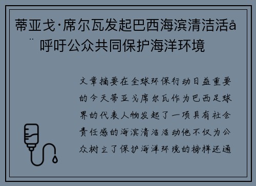 蒂亚戈·席尔瓦发起巴西海滨清洁活动 呼吁公众共同保护海洋环境 蒂亚戈·席尔瓦发起巴西海滨清洁活动 呼吁公众共同保护海洋环境