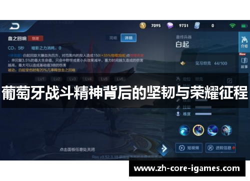 葡萄牙战斗精神背后的坚韧与荣耀征程 葡萄牙战斗精神背后的坚韧与荣耀征程