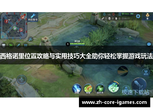 西格诺里位置攻略与实用技巧大全助你轻松掌握游戏玩法 西格诺里位置攻略与实用技巧大全助你轻松掌握游戏玩法