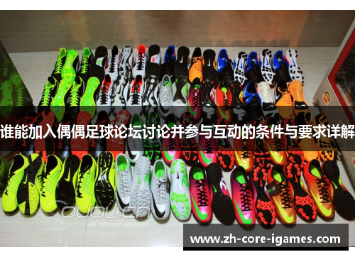 谁能加入偶偶足球论坛讨论并参与互动的条件与要求详解