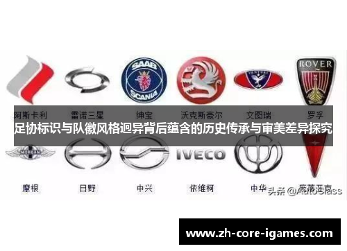 足协标识与队徽风格迥异背后蕴含的历史传承与审美差异探究