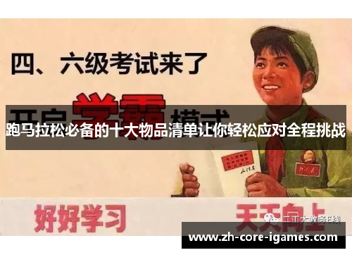 跑马拉松必备的十大物品清单让你轻松应对全程挑战 跑马拉松必备的十大物品清单让你轻松应对全程挑战