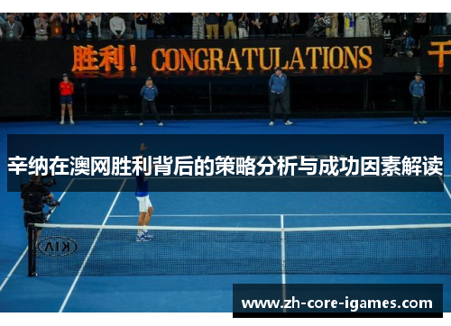 辛纳在澳网胜利背后的策略分析与成功因素解读 辛纳在澳网胜利背后的策略分析与成功因素解读