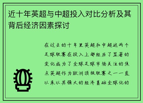近十年英超与中超投入对比分析及其背后经济因素探讨 近十年英超与中超投入对比分析及其背后经济因素探讨