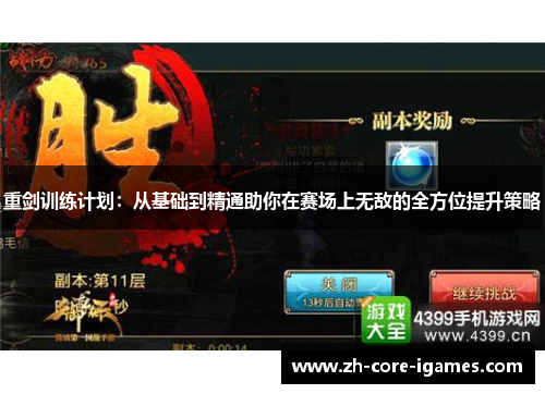 重剑训练计划：从基础到精通助你在赛场上无敌的全方位提升策略