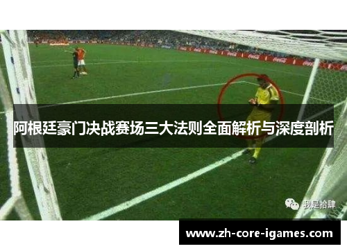 阿根廷豪门决战赛场三大法则全面解析与深度剖析
