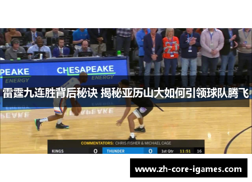 雷霆九连胜背后秘诀 揭秘亚历山大如何引领球队腾飞