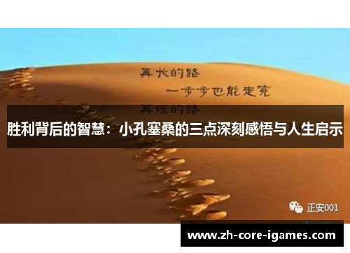 胜利背后的智慧：小孔塞桑的三点深刻感悟与人生启示