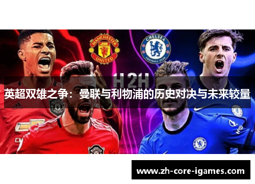 英超双雄之争：曼联与利物浦的历史对决与未来较量