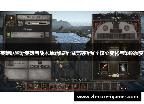 英雄联盟新英雄与战术革新解析 深度剖析赛季核心变化与策略演变