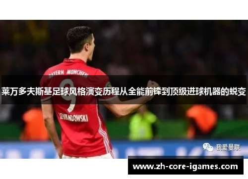 莱万多夫斯基足球风格演变历程从全能前锋到顶级进球机器的蜕变