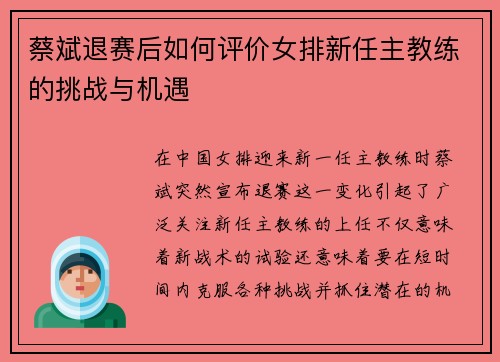蔡斌退赛后如何评价女排新任主教练的挑战与机遇