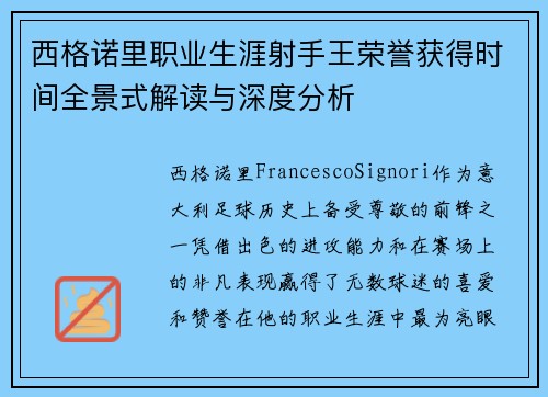 西格诺里职业生涯射手王荣誉获得时间全景式解读与深度分析