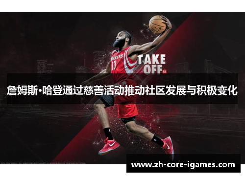 詹姆斯·哈登通过慈善活动推动社区发展与积极变化