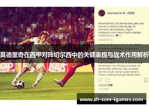 莫德里奇在西甲对阵切尔西中的关键表现与战术作用解析 莫德里奇在西甲对阵切尔西中的关键表现与战术作用解析