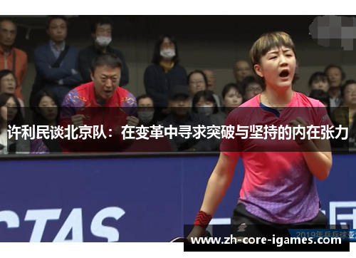 许利民谈北京队:在变革中寻求突破与坚持的内在张力 许利民谈北京队:在变革中寻求突破与坚持的内在张力