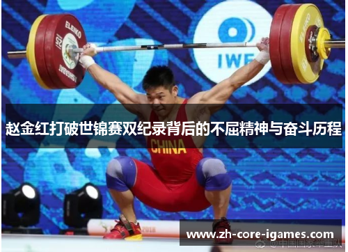 赵金红打破世锦赛双纪录背后的不屈精神与奋斗历程