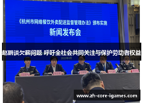 赵鹏谈欠薪问题 呼吁全社会共同关注与保护劳动者权益 赵鹏谈欠薪问题 呼吁全社会共同关注与保护劳动者权益