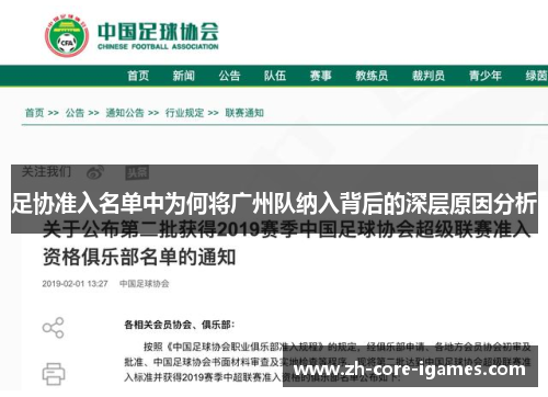 足协准入名单中为何将广州队纳入背后的深层原因分析 足协准入名单中为何将广州队纳入背后的深层原因分析