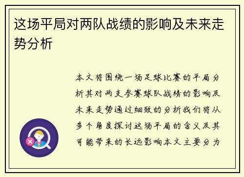 这场平局对两队战绩的影响及未来走势分析 这场平局对两队战绩的影响及未来走势分析