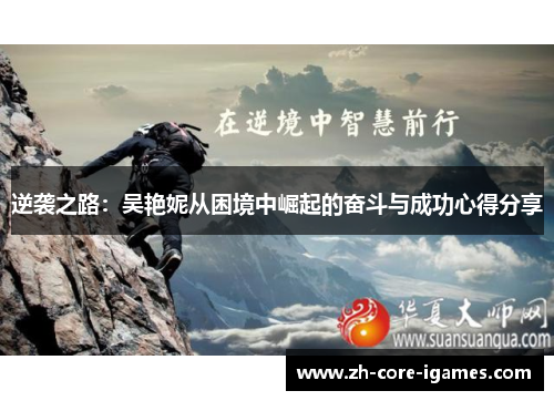 逆袭之路:吴艳妮从困境中崛起的奋斗与成功心得分享 逆袭之路:吴艳妮从困境中崛起的奋斗与成功心得分享