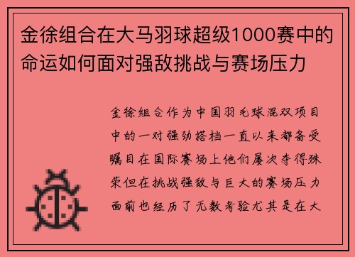 金徐组合在大马羽球超级1000赛中的命运如何面对强敌挑战与赛场压力 金徐组合在大马羽球超级1000赛中的命运如何面对强敌挑战与赛场压力