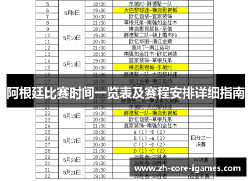 阿根廷比赛时间一览表及赛程安排详细指南 阿根廷比赛时间一览表及赛程安排详细指南