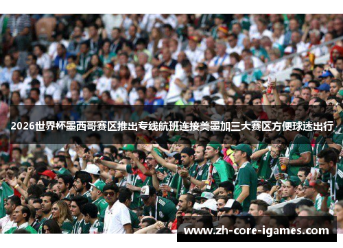 2026世界杯墨西哥赛区推出专线航班连接美墨加三大赛区方便球迷出行 2026世界杯墨西哥赛区推出专线航班连接美墨加三大赛区方便球迷出行