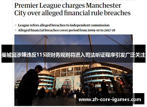 曼城因涉嫌违反115项财务规则将进入司法听证程序引发广泛关注