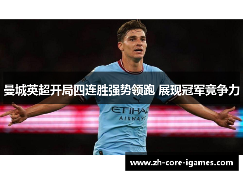 曼城英超开局四连胜强势领跑 展现冠军竞争力
