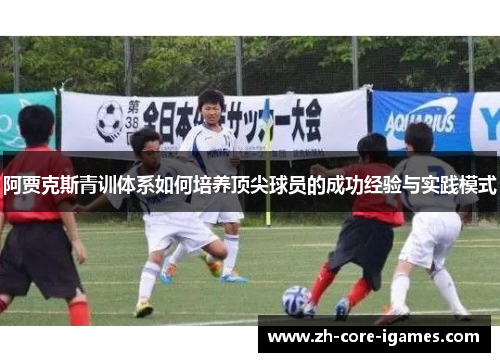 阿贾克斯青训体系如何培养顶尖球员的成功经验与实践模式