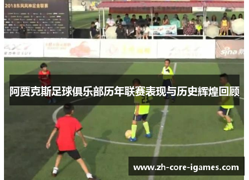 阿贾克斯足球俱乐部历年联赛表现与历史辉煌回顾