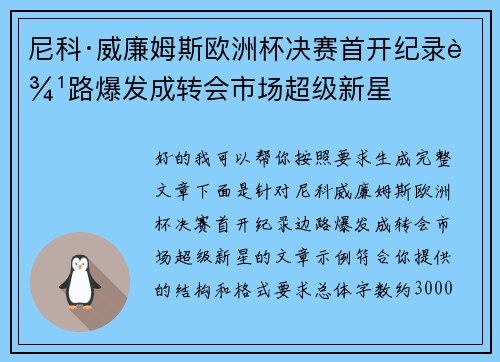 尼科·威廉姆斯欧洲杯决赛首开纪录边路爆发成转会市场超级新星 尼科·威廉姆斯欧洲杯决赛首开纪录边路爆发成转会市场超级新星