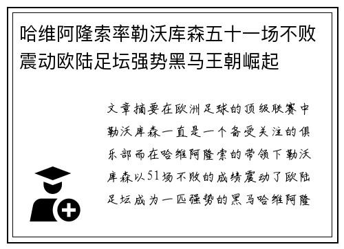 哈维阿隆索率勒沃库森五十一场不败震动欧陆足坛强势黑马王朝崛起