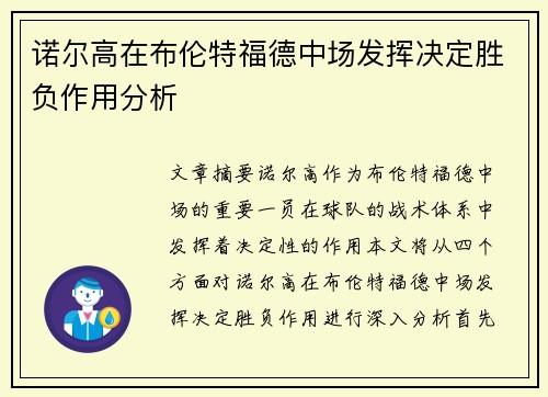 诺尔高在布伦特福德中场发挥决定胜负作用分析 诺尔高在布伦特福德中场发挥决定胜负作用分析