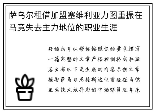 萨乌尔租借加盟塞维利亚力图重振在马竞失去主力地位的职业生涯 萨乌尔租借加盟塞维利亚力图重振在马竞失去主力地位的职业生涯