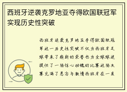 西班牙逆袭克罗地亚夺得欧国联冠军实现历史性突破 西班牙逆袭克罗地亚夺得欧国联冠军实现历史性突破