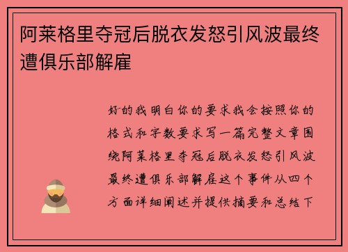阿莱格里夺冠后脱衣发怒引风波最终遭俱乐部解雇 阿莱格里夺冠后脱衣发怒引风波最终遭俱乐部解雇