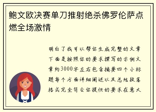 鲍文欧决赛单刀推射绝杀佛罗伦萨点燃全场激情