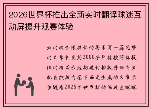 2026世界杯推出全新实时翻译球迷互动屏提升观赛体验 2026世界杯推出全新实时翻译球迷互动屏提升观赛体验